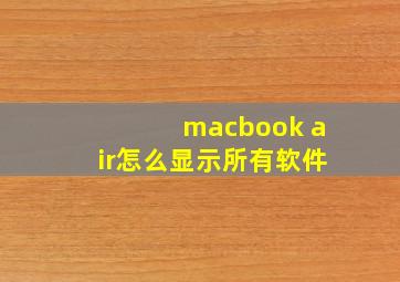 macbook air怎么显示所有软件